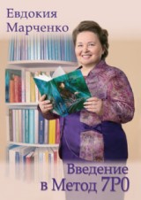 Введение в Метод 7Р0