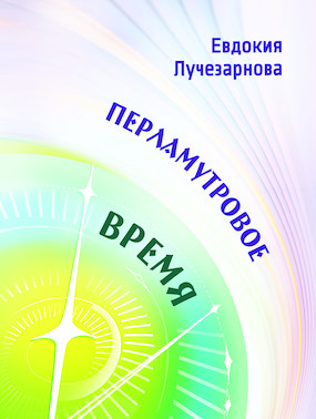 Перламутровое время