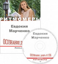 Ритмомера: Осознание добра и зла. Лояльность.