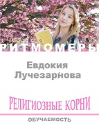 Ритмомера: Религиозные корни. Обучаемость.