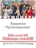 Ритмомера: Каким должен быть осваивающий ритмологию. Сгусток ритмовремени.