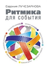 Ритмика для события