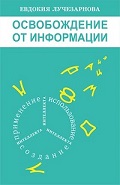 Išsilaisvinimas iš informacijos