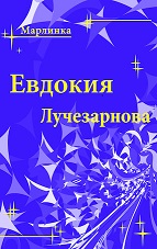 Марлинка, г.2020