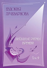 т. 9 Звёздные ритмы времени