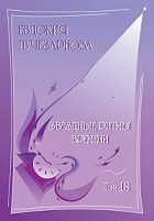 т. 18 Звёздные ритмы времени