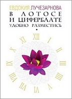 Lotose ir ciferblate patogiai įsitaisyk