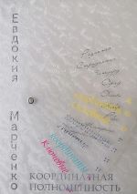 Координатная полноценность