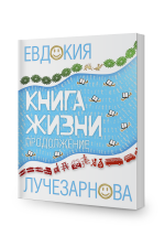 Книга жизни. Продолжение