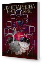 Озарии и озарини