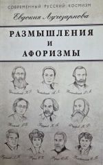 Размышления и афоризмы
