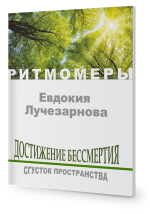 Достижение бессмертия. Сгусток пространства.