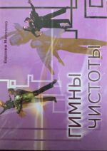 DVD Гимны чистоты